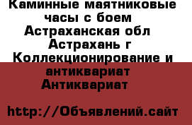 Каминные маятниковые часы с боем - Астраханская обл., Астрахань г. Коллекционирование и антиквариат » Антиквариат   